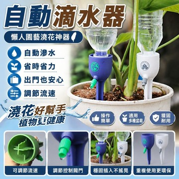 🎉🎉自動滴水器 創意盆栽滲水器 調節控制閥門 盆栽滴水器 自動灌溉 出差出遠門澆花器 懶人園藝澆花神器 澆水器 滴水