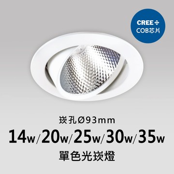 【崁入孔9.3公分】崁燈｜F05-CT-60955-A、60955-B、60955-C、60955-D、60955-E