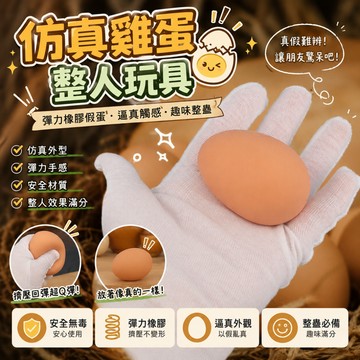小廢物專賣店 仿真雞蛋整人玩具 假雞蛋 彈力橡膠假蛋 搞怪惡作劇道具 解壓玩具 魔術道具 上課無聊小玩具 生日 交換禮物