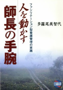  人を動かす師長の手腕／多羅尾美智代(著者)