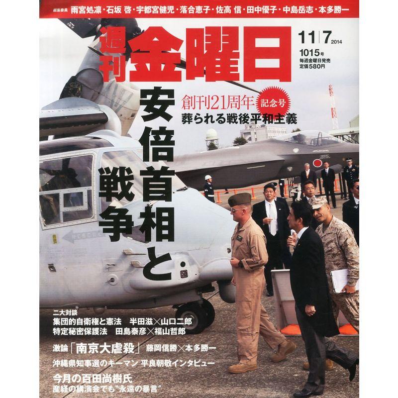 週刊 金曜日 2014年 11 7号 雑誌