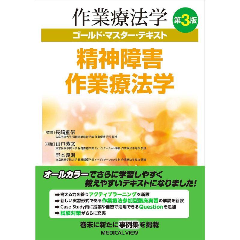 精神障害作業療法学 第3版 (作業療法学 ゴールド・マスター・テキスト)