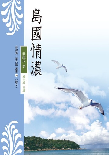 【電子書】島國情濃