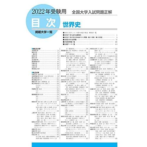 2022年受験用 全国大学入試問題正解 世界史