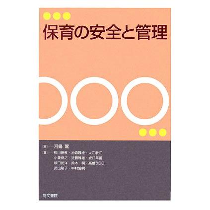 保育の安全と管理／河鍋きよし