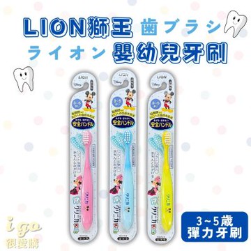 LION_日本獅王 兒童軟毛牙刷 3歲-5歲 日本原裝 3入組