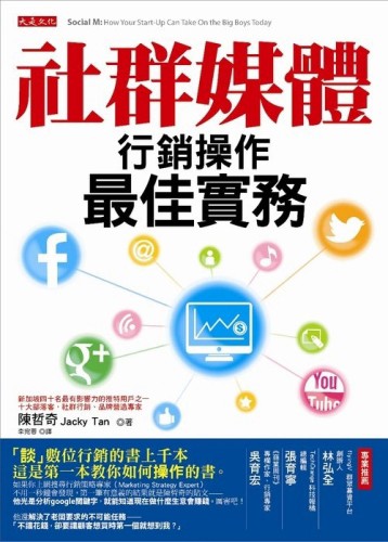 社群媒體行銷操作最佳實務[二手書_良好]