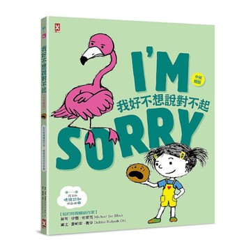 我好不想說對不起【中英雙語．紐約時報暢銷作家超可愛繪本】(孩子的SEL情緒認知四部曲2)