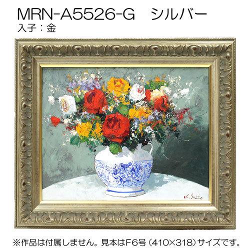 油彩額縁:MRN-A5526-G　P15 号(652×500)（UVカットアクリル仕様　木製　油絵用額縁　キャンバス用フレーム）