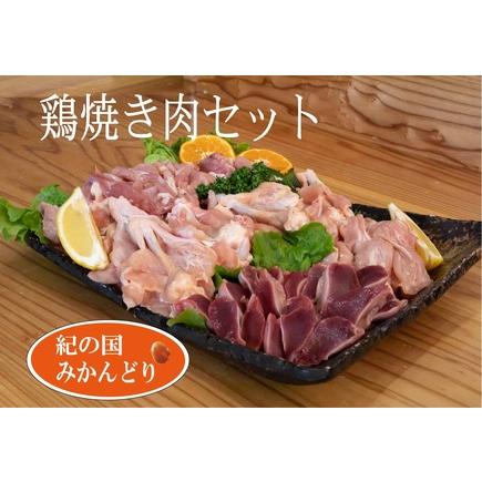 ふるさと納税 DO6002n_紀の国みかんどり 鶏 焼肉 セット 和歌山県湯浅町