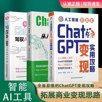 正版有貨🔥全3冊ChatGPT變現實用攻略人工智能新商機AI技術基礎入門應用書籍