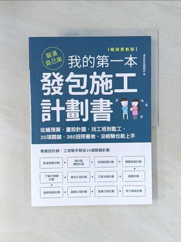【書寶二手書T1／設計_Y2I】裝潢自己來，我的第一本發包施工計劃書【暢銷更新版】：從編預算、畫設計圖、找工班到監工，20項關鍵、360招照著做，沒經驗也能上手_漂亮家居編輯部