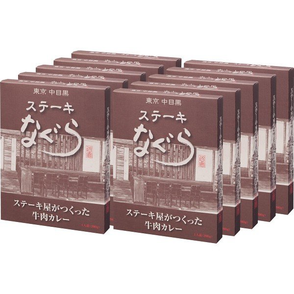 東京中目黒 ステーキなぐら ステーキ屋がつくった牛肉カレー(10食) TNG-G10