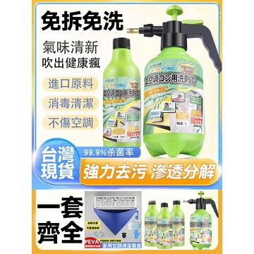 台灣現貨🌿 冷氣清洗劑 工具全套免拆洗泡沫 家用 掛內機清潔專用 消毒神器 強力去污 滌塵除味 一步到位 養護清潔二合一
