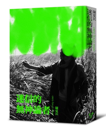 迷信的無神論者（黑白回憶精裝版）