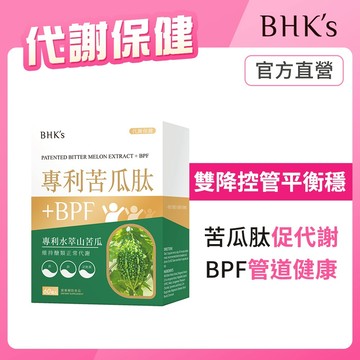 BHK's 專利苦瓜肽+BPF 素食膠囊 (60粒/盒) 維持醣類代謝/山苦瓜/香檸檬/武靴葉/穩定 官方旗艦店