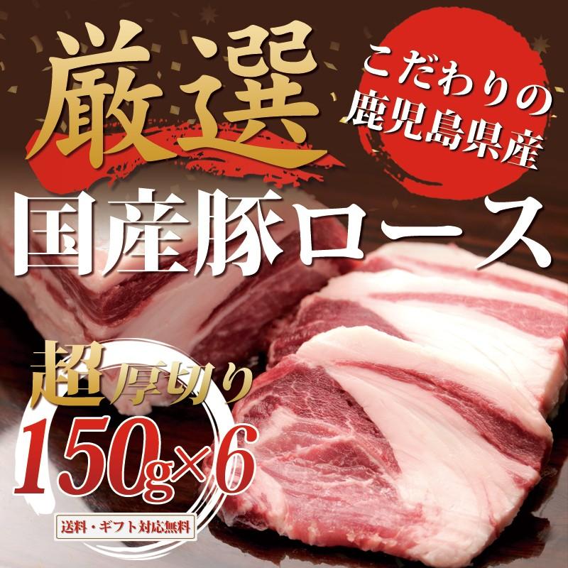 豚肉 鹿児島産 ロース 超厚切り 150g×6枚 送料無料