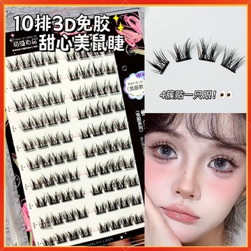 隔日到貨🚀萌睫商品 假睫毛 免膠水 免膠甜心美鼠假睫毛 自黏假睫毛 免膠假睫毛 自然假睫毛