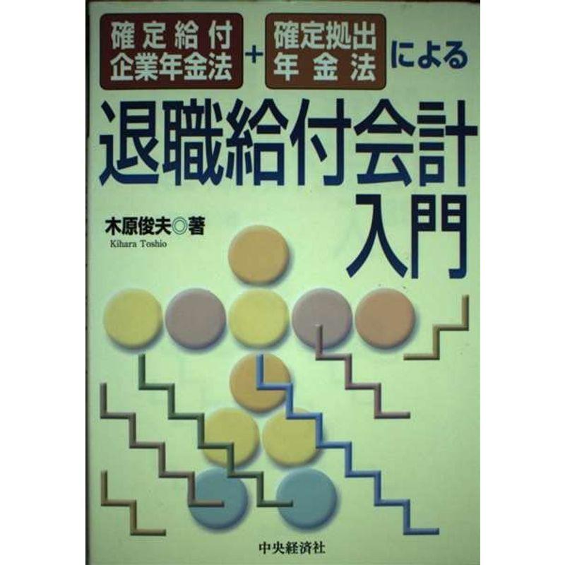 確定給付企業年金法・確定拠出年金法による退職給付会計入門