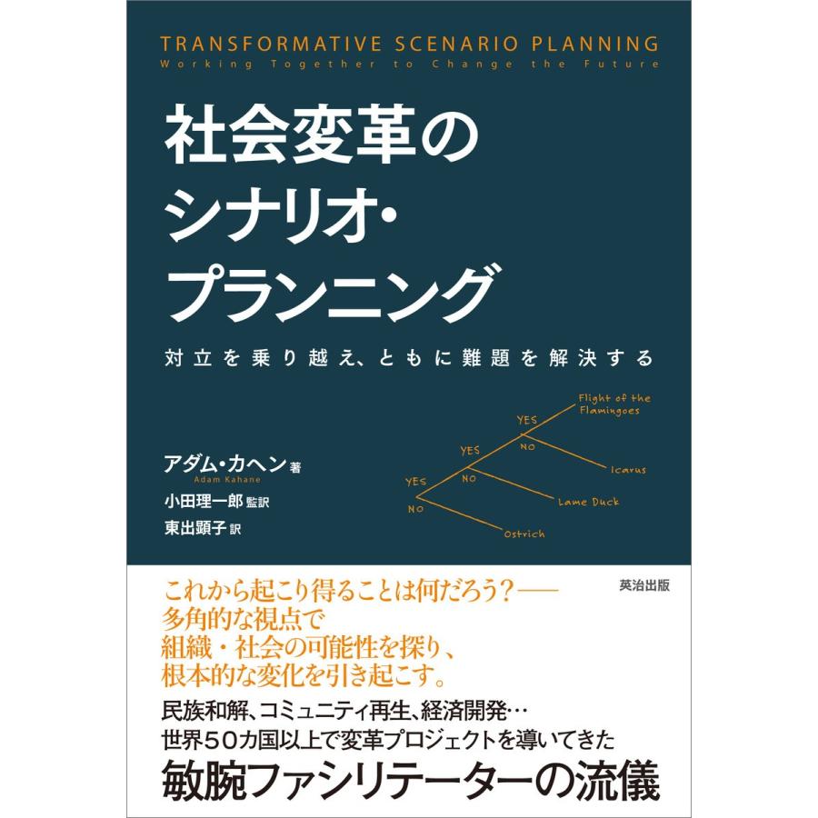 社会変革のシナリオ・プランニング 対立を乗り越え,ともに難題を解決する