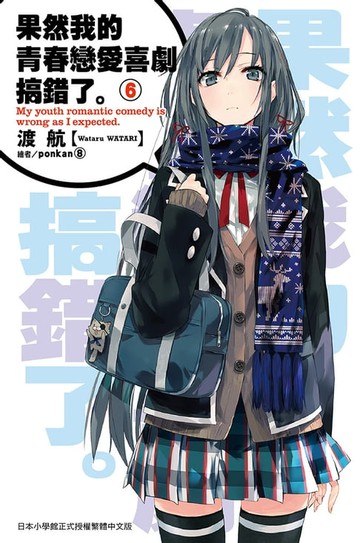【電子書】果然我的青春戀愛喜劇搞錯了(06)小說