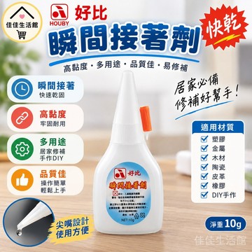 【好比瞬間接著劑】快乾膠 快乾強力膠 三秒膠 模型膠 瞬間膠 黏著劑 塑膠金屬木材皮革陶瓷橡膠 10g 居家修補
