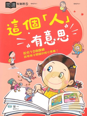 世一國小【閱讀有意思05】這個人有意思