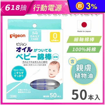 【貝親 pigeon】嬰兒棉花棒(沾附有橄欖油)(50入/盒)