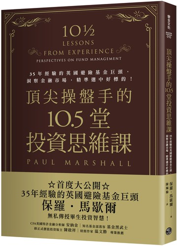 頂尖操盤手的10.5堂投資思維課：35年經驗的英國避險基金巨頭，洞察金融市場，精準選中好標的！