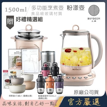 【BUYDEEM北鼎】頂級多功能美顏烹煮壺 燉煮壺 快煮壺 1500ml-粉漾壺 K2691 贈好禮(義大利保鮮盒2件套-隨機+TKK能量搖搖杯700ML)