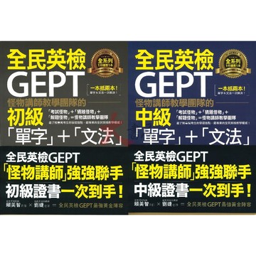 不求人文化『怪物講師教學團隊的GEPT全民英檢 單字＋文法』初級/ 中級 ● 大書局 網路線上書店 快速出貨 您升學的好夥伴!