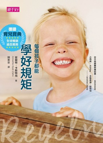 每個孩子都能學好規矩（2015年好評改版）【二手書_良好】TAAZE讀冊生活
