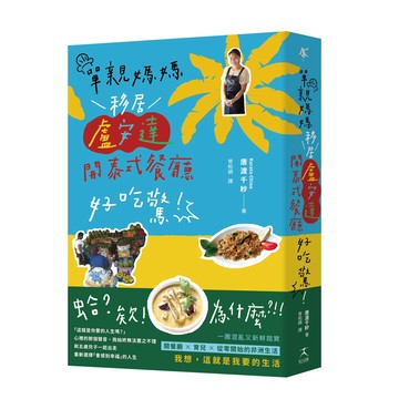【讀書共和國】單親媽媽移居盧安達開泰式餐廳好吃驚！【真人真事，一本讓人重新思考「想過什麼樣的人生」的勇氣之書】