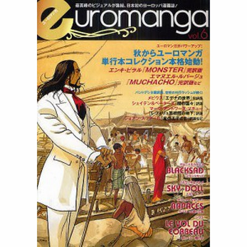 ユーロマンガ 最高峰のビジュアルが集結 日本初のヨーロッパ漫画誌 ｖｏｌ ６ 大西愛子 山本ゆうじ 山根緑 通販 Lineポイント最大1 0 Get Lineショッピング