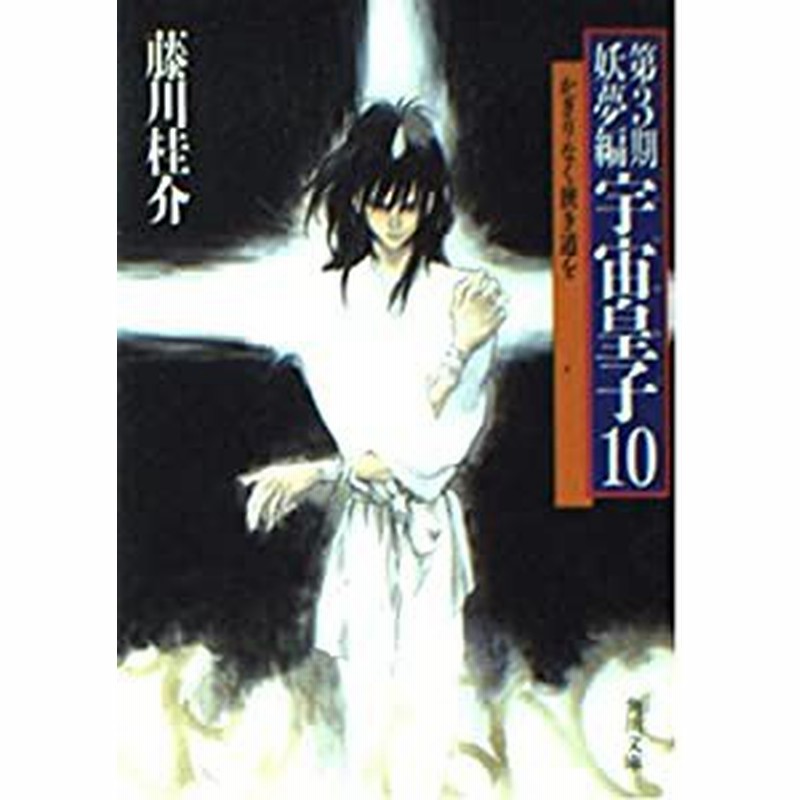 宇宙皇子〈第3期妖夢編 10〉かぎりなく狭き道を (角川文庫)(中古品) | LINEショッピング