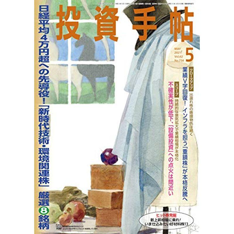 投資手帖2021年5月号