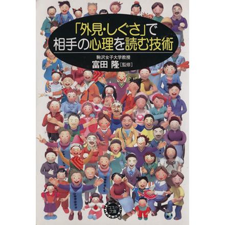 「外見・しぐさ」で相手の心理を読む技術 コスモ文庫／富田隆