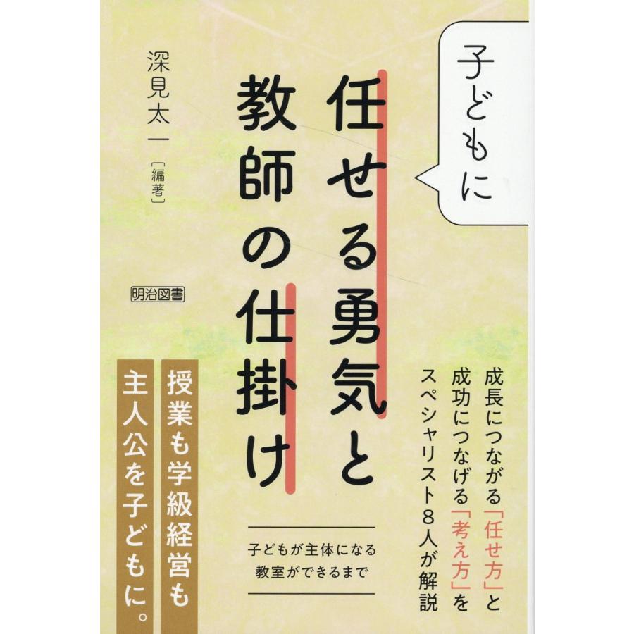 子どもに任せる勇気と教師の仕掛け 子どもが主体になる教室ができるまで