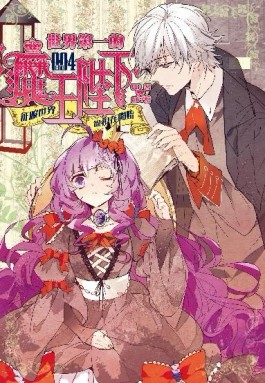 世界第一的魔王陛下（4）：征服世界從現在開始[二手書_良好]