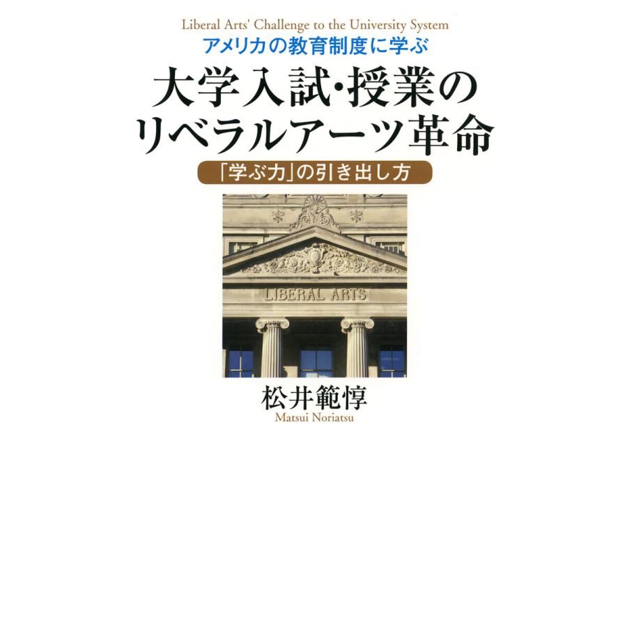 アメリカの教育制度に学ぶ大学入試・授業のリベラルアーツ革命 学ぶ力 の引き出し方