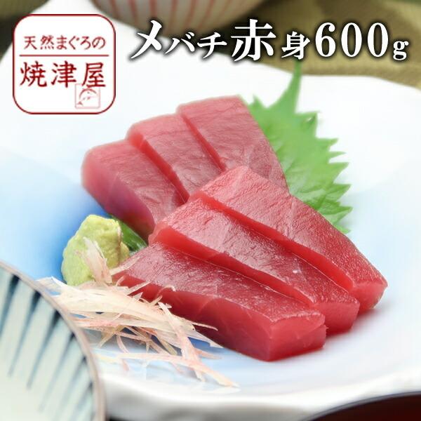 送料無料　メバチマグロ赤身 6人前（約600g）北海道、沖縄へは700円加算 お歳暮  年末年始 冬ギフト 贈答用 海鮮 ごちそう グルメ