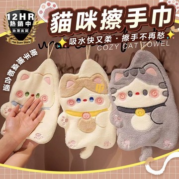 【🔥可愛貓咪擦手巾🔥】擦手巾 廚房用品 擦手 擦手布 珊瑚绒擦手巾 可掛式擦手毛巾 擦碗巾 動物擦手巾