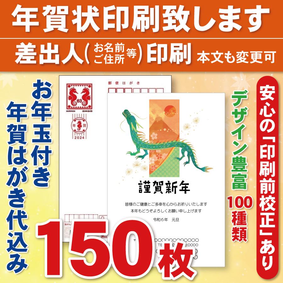 お年玉付き年賀はがき150枚（官製ハガキ）  年賀状印刷致します　差出人印刷　150枚14400円