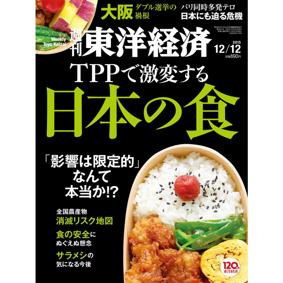 週刊東洋経済 2015年12月12日号 電子書籍版   週刊東洋経済編集部