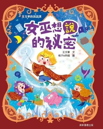 王文華的說話課1：女巫想說的祕密[二手書_全新]