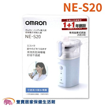 OMRON歐姆龍手持式吸入器NE-S20 上呼吸道噴霧舒緩 蒸鼻機 蒸鼻器 霧化器 歐姆龍攜帶型噴霧器