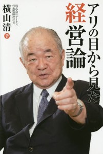 アリの目から見た経営論 横山清