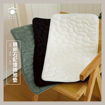現貨秒出🚚 居居宅の慢回彈超會吸地墊 鵝卵石記憶棉地墊 浴室地墊 吸水地墊 廚房地墊 浴室地墊 防滑墊 居家地墊