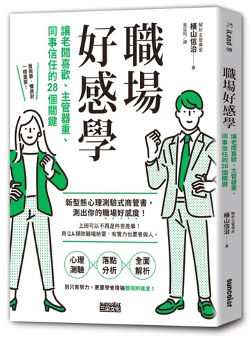 職場好感學：讓老闆喜歡、主管器重、同事信任的28個關鍵[二手書_良好]
