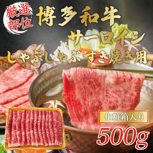 博多和牛サーロインしゃぶしゃぶすき焼き用 500g [a0456] 株式会社Meat Plus ※配送不可：離島添田町 ふるさと納税